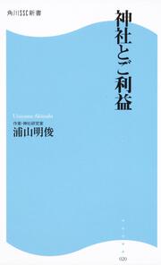 神社とご利益 角川ＳＳＣ新書