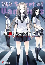 吸血鬼のひめごとThe Secret of Vampires」鈴木鈴