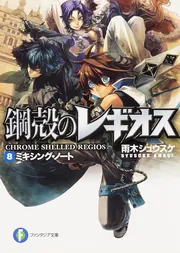 鋼殻のレギオス 8 ミキシング・ノート」雨木シュウスケ [ファンタジア