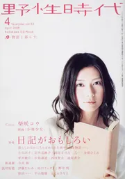 野性時代 第53号 KADOKAWA文芸MOOK」 [小説 野性時代
