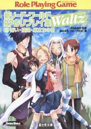 新ソード・ワールドRPGリプレイ集Waltz（5） 誓い・陰謀