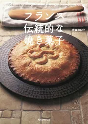 フランス 伝統的な焼き菓子」大森由紀子 [生活・実用書] - KADOKAWA