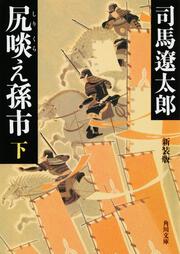 尻啖え孫市（下）　新装版