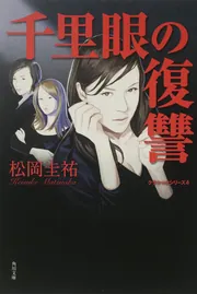 クラシックシリーズ7 千里眼の死角 完全版」松岡圭祐 [角川文庫