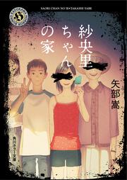 魔女の子供はやってこない 矢部 嵩 角川ホラー文庫 Kadokawa