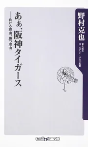 あぁ、阪神タイガース ――負ける理由、勝つ理由」野村克也 [角川新書