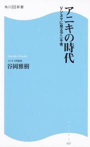 アニキの時代 Ｖシネマに見るアニキ考 角川ＳＳＣ新書