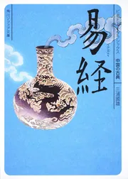 詩経・楚辞 ビギナーズ・クラシックス 中国の古典」牧角悦子 詩経・楚辞 ビギナーズ・クラシックス 中国の古典」牧角悦子