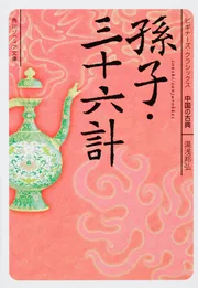 孟子 ビギナーズ・クラシックス 中国の古典」佐野大介 [角川ソフィア