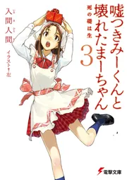 Amazon | 嘘つきみーくんと壊れたまーちゃん 電撃文庫 みーまー