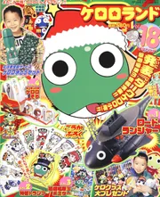 少年エース 20年1月号 増刊 ケロロランド Vol．18であります