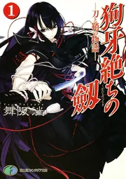 狗牙絶ちの劔1 ―刀と鞘の物語―」舞阪洸 [ファンタジア文庫] - KADOKAWA