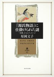 『源氏物語』に仕掛けられた謎 「若紫」からのメッセージ