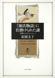 源氏物語』に仕掛けられた謎 「若紫」からのメッセージ」原岡文子