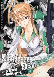学園黙示録 HIGHSCHOOL OF THE DEAD 4」佐藤