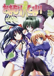 おまもりひまり 3」的良みらん [ドラゴンコミックスエイジ] - KADOKAWA