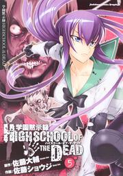 学園黙示録　ＨＩＧＨＳＣＨＯＯＬ　ＯＦ　ＴＨＥ　ＤＥＡＤ　５