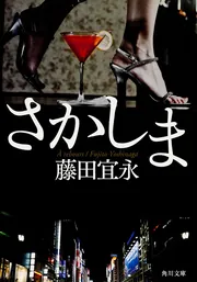 さかしま」藤田宜永 [角川文庫] - KADOKAWA