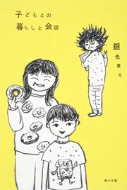 子どもとの暮らしと会話」銀色夏生 [角川文庫] - KADOKAWA