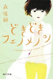 MORI LOG ACADEMY 10 推定ムササビ」森博嗣 [一般文庫