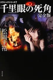 松岡圭祐　千里眼シリーズ他　計44冊セット 松岡圭祐 千里眼シリーズ他 計44冊セット Amazon.co.jp: 千里眼
