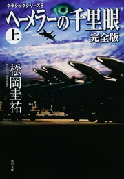 【祐　】Sシリーズ 法学 2022年版 8冊セット クラシックシリーズ8 ヘーメラーの千里眼 完全版 上」松岡圭祐 [角川