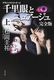 クラシックシリーズ10 千里眼とニュアージュ 完全版 上」松岡圭祐
