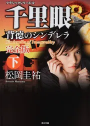 最終価格　千里眼 完全版 14冊セット　松岡圭祐　角川文庫 千里眼 キネシクス・アイ 上」松岡圭祐 [角川文庫] - KADOKAWA