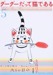 グーグーだって猫である（5）」大島弓子 [文芸書] - KADOKAWA