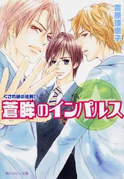 くされ縁の法則（8） 不測のダウンバースト」吉原理恵子 [角川ルビー