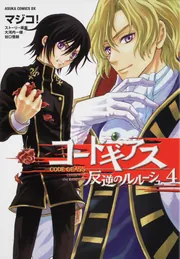 コードギアス 反逆のルルーシュ 第8巻」マジコ！ [あすか