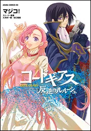 【中古】 コードギアス反逆のルルーシュ 第８巻/角川書店/マジコ！ コードギアス 反逆のルルーシュ 第8巻」マジコ！ [あすか