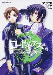 コードギアス 反逆のルルーシュ 第8巻」マジコ！ [あすか