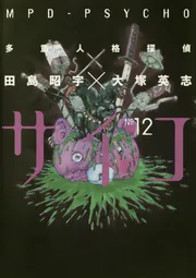 多重人格探偵サイコ （12）」田島昭宇 [角川コミックス・エース