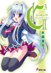送料無料 C3 シーキューブ 1-17巻 水瀬葉月 中古ライトノベル