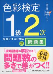 合格のカギシリーズ 色彩検定１級２次　公式テキスト対応　問題集