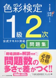 色彩検定1級 公式テキスト 過去問題集 試験問題 セット