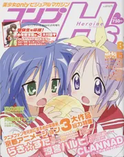 コンプティーク 20年3月号 増刊 コンプH's Vol．8
