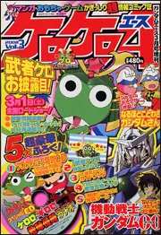 ガンダムエース 20年3月号 増刊 ケロケロエース Vol．3