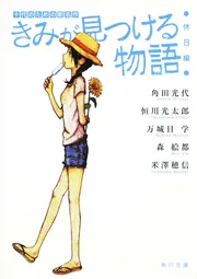 ☆専用出品☆君が見つける物語 ☆専用出品☆君が見つける物語