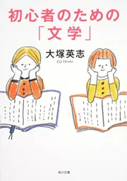初心者のための「文学」」大塚英志 [角川文庫] - KADOKAWA