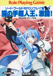 ソード・ワールドRPGリプレイ集xS（2） 猫の手勇者くん、突撃