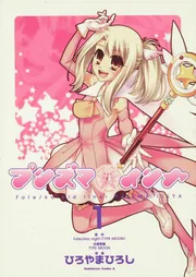 Fate/kaleid liner プリズマ☆イリヤ 特典カード　ひろやまひろし Fate／kaleid liner プリズマ☆イリヤ （1