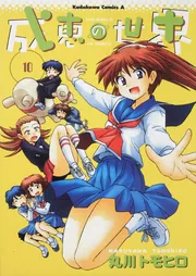 【R249p】   丸川トモヒロ 成恵の世界 コミック 全13巻完結全巻セット Amazon.co.jp: 成恵の世界 (13) (カドカワコミックス・エース