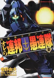 機動戦士ガンダム　オレら連邦愚連隊　（２）