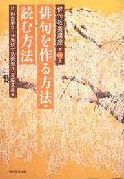 俳句教養講座　第一巻 俳句を作る方法・読む方法