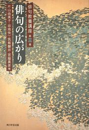 俳句教養講座　第三巻 俳句の広がり