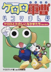 ケロロ軍曹4コマまんが ケロロとたのしいなかまたちであります