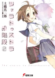 ツァラトゥストラへの階段２の書影