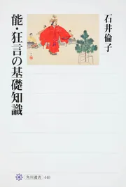 能・狂言の基礎知識」石井倫子 [角川選書] - KADOKAWA